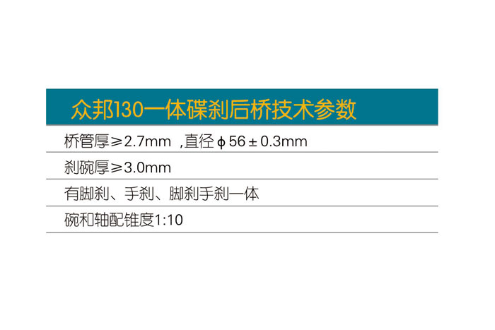 眾邦130一體碟剎后橋C